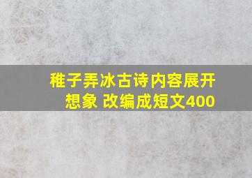 稚子弄冰古诗内容展开想象 改编成短文400